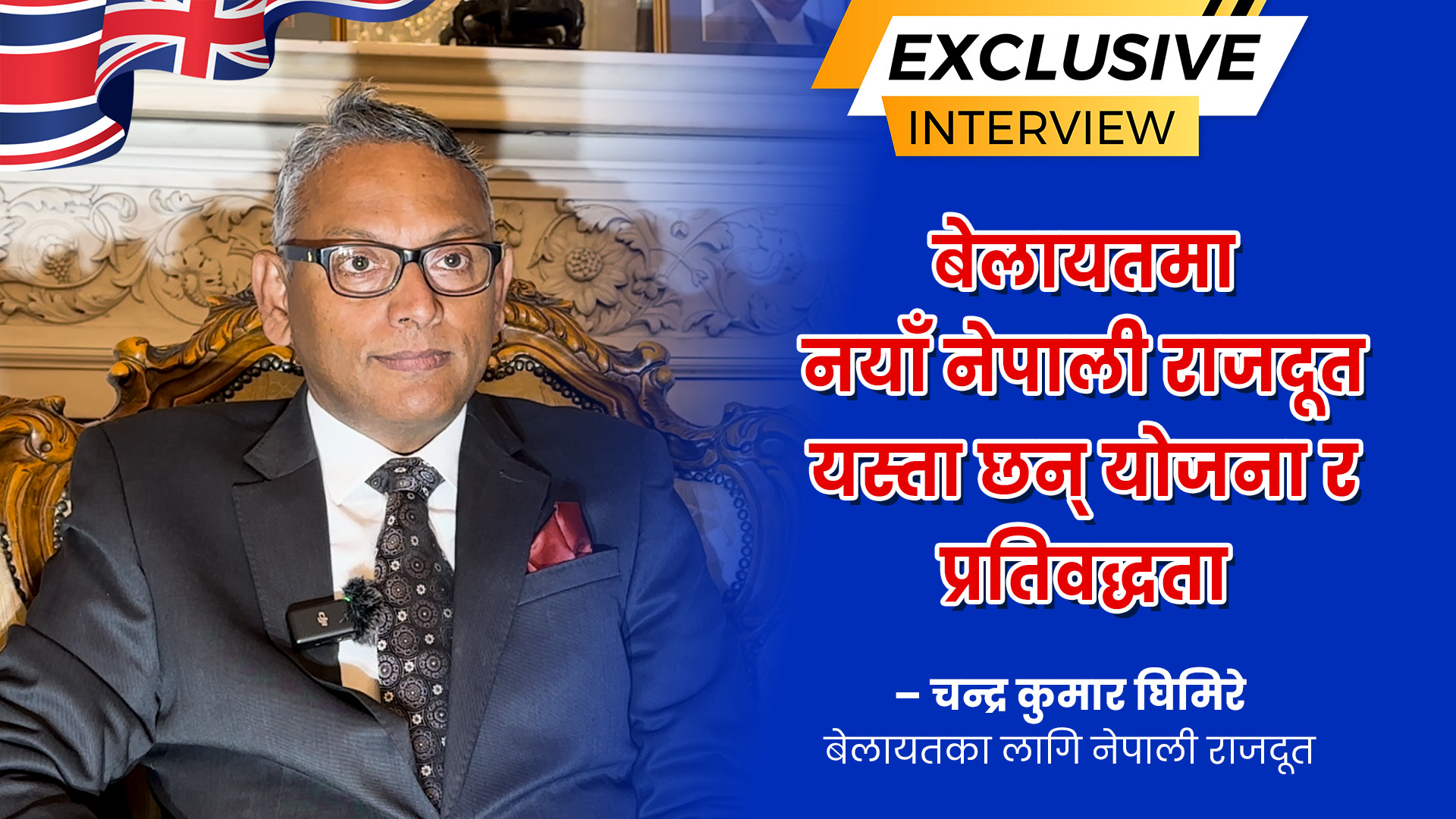 नयां राजदूतका प्राथमिकताः आर्थिक-राजनीतिक कूटनीतिदेखि गोर्खासम्म (भिडियो)