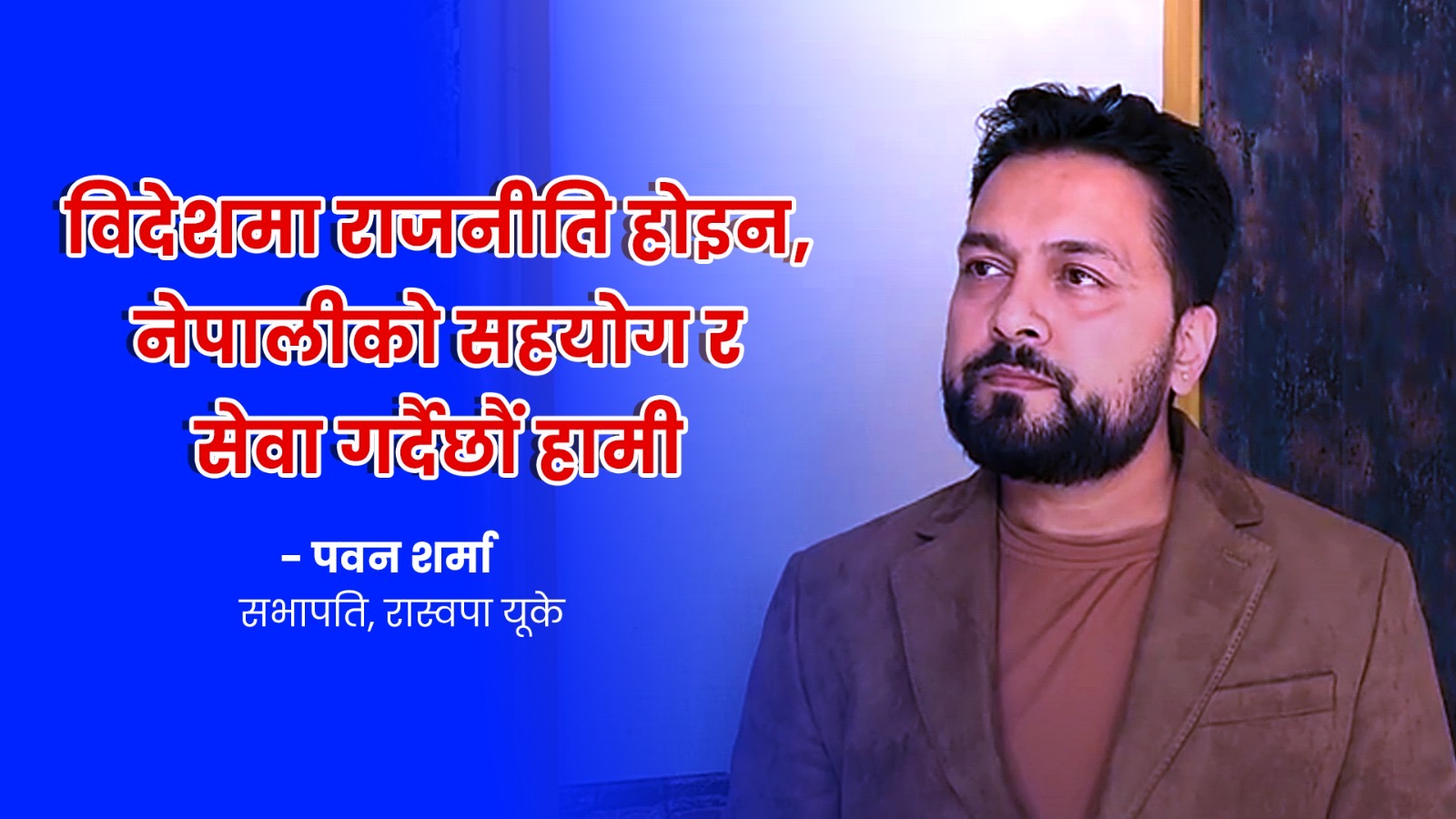 पार्टी फेर्नुपर्दैन, एक मत रास्वपालाई दिंदा देशको मुहार फेरिनेछ (भिडियो)