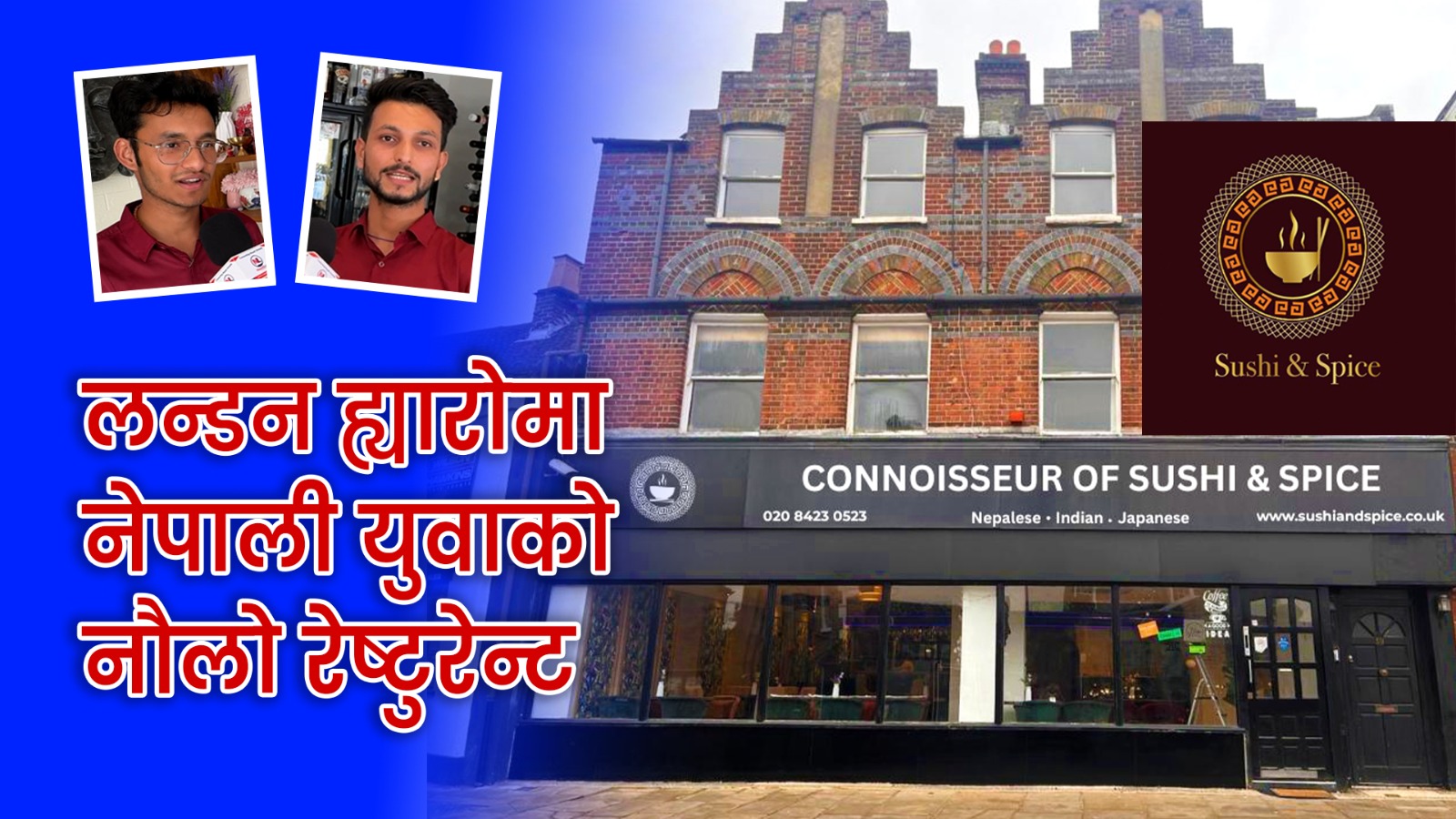 दुई नेपाली युवाले लन्डन ह्यारोमा सम्हाले मल्टी कुजीन रेष्टुरेन्ट (भिडियो)